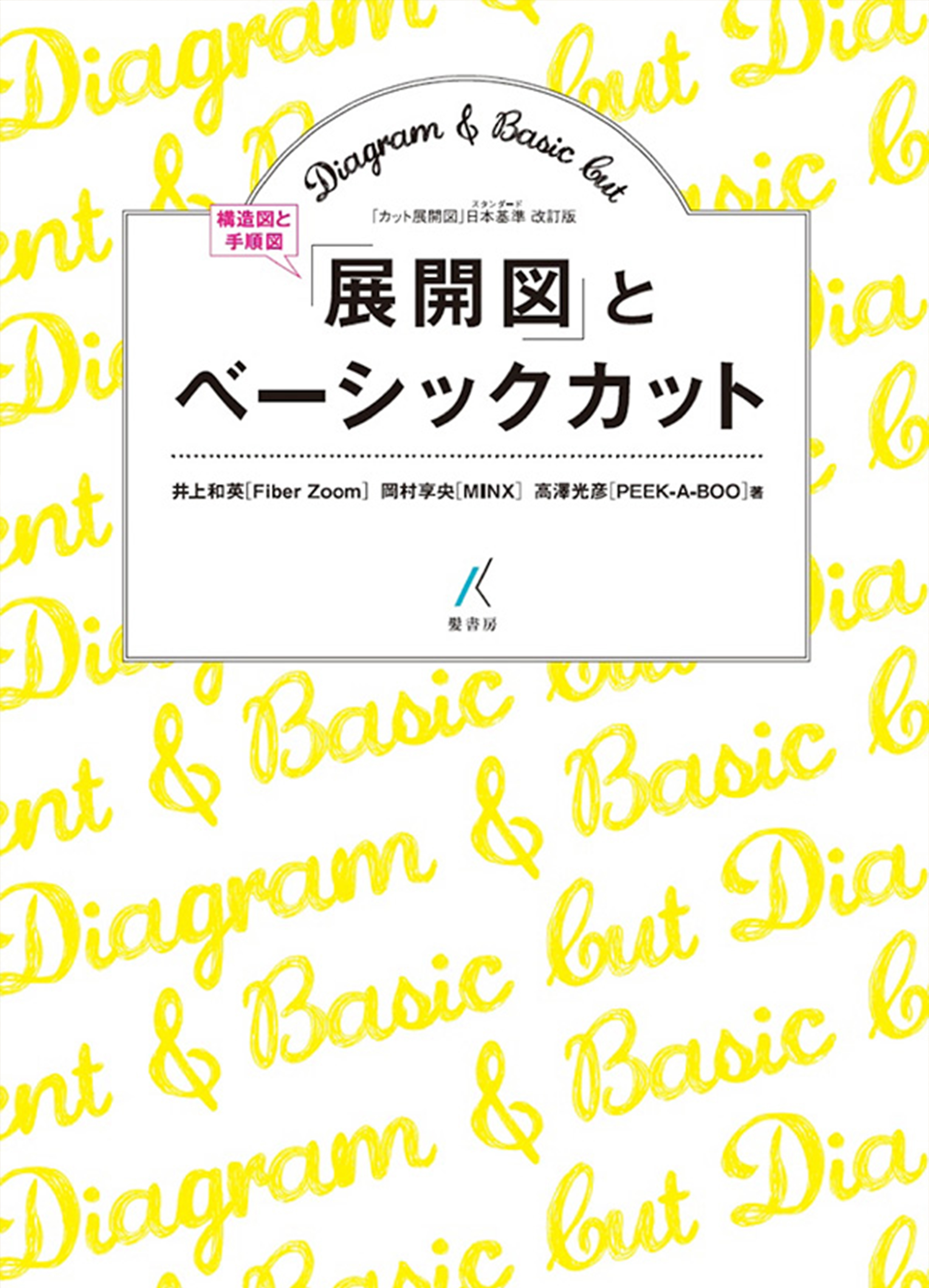 『展開図（構造図と手順図）とベーシックカット』