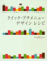 クイック・プチメニューデザインレシピ