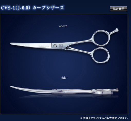 CVS-1（J-6.0）カーブシザーズ